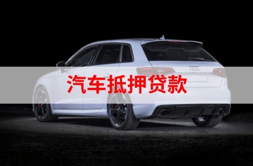 望谟重庆汽车抵押贷款办理需要哪些条件
