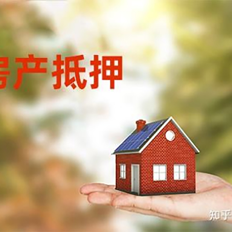 望谟重庆房产消费抵押贷款办理条件