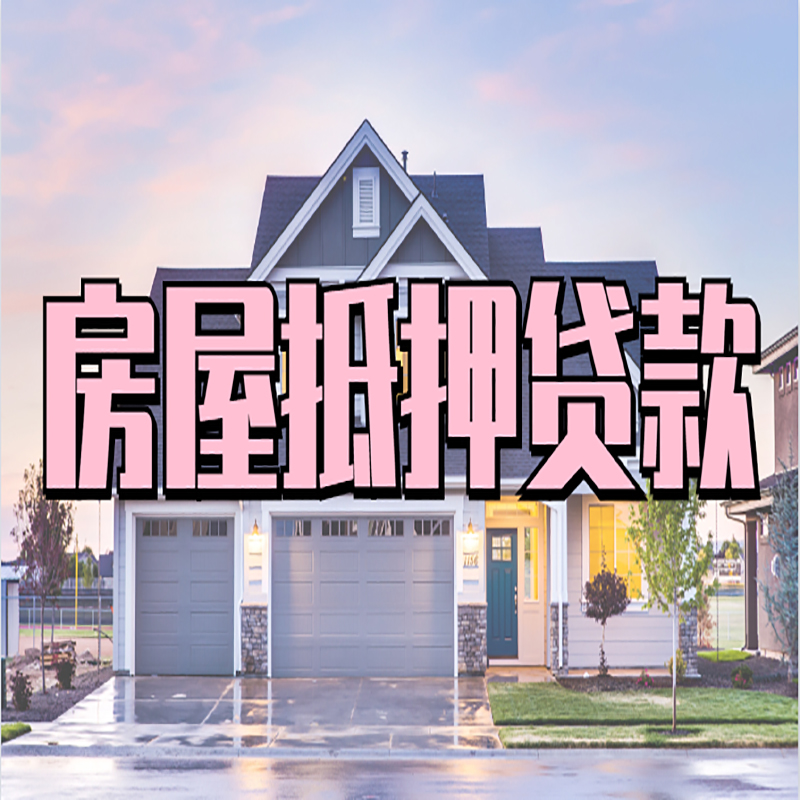 望谟办理房屋抵押贷款条件有哪些--重庆房屋抵押贷款