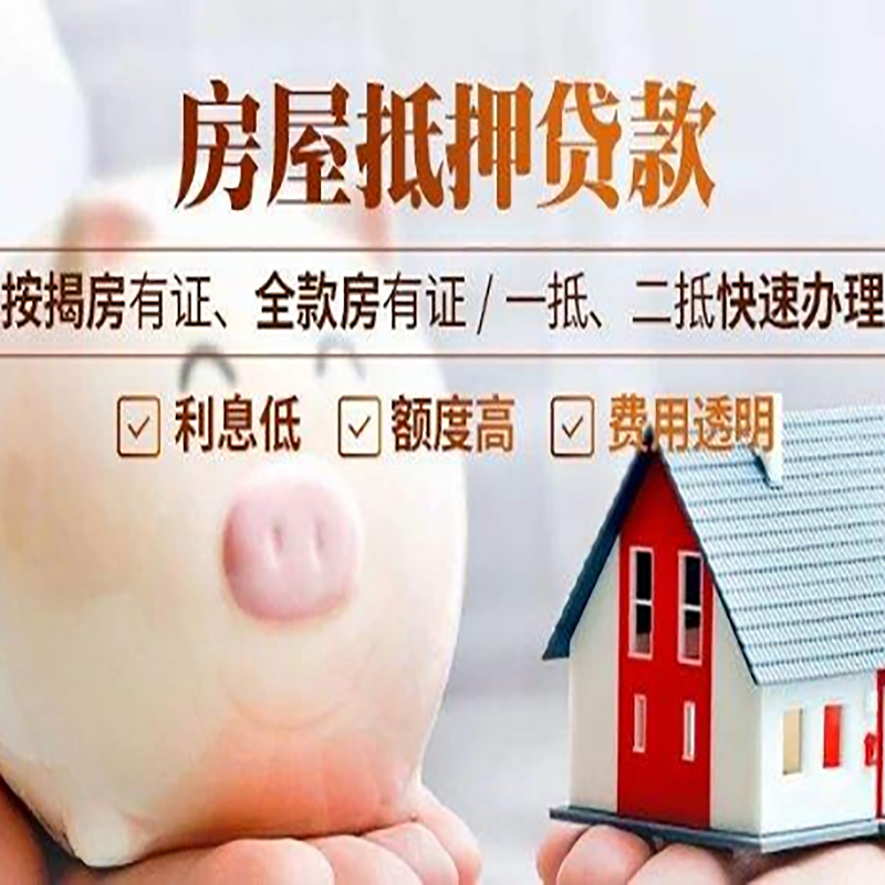 望谟房产抵押贷款知识|房屋抵押贷款|银行房屋抵押
