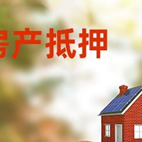 望谟房屋抵押贷款的额度?