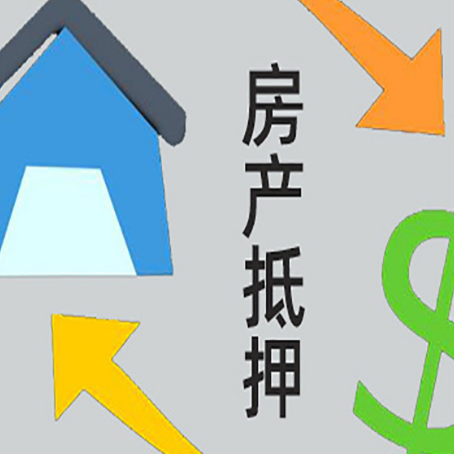 望谟房产抵押贷款新规来了