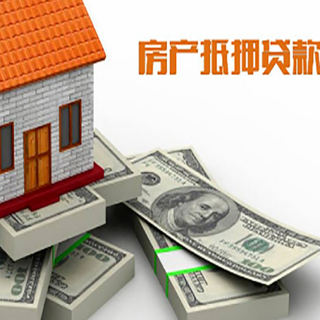 望谟房屋抵押贷款需要哪些手续和条件?